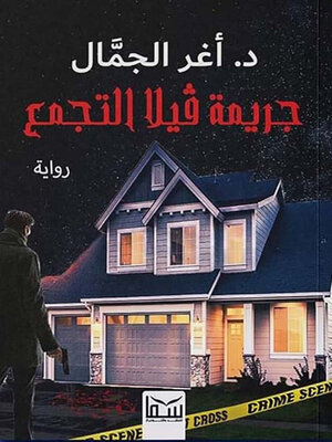 cover image of جريمة فيلا التجمع